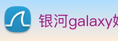 银河galaxy娱乐官网 Logo